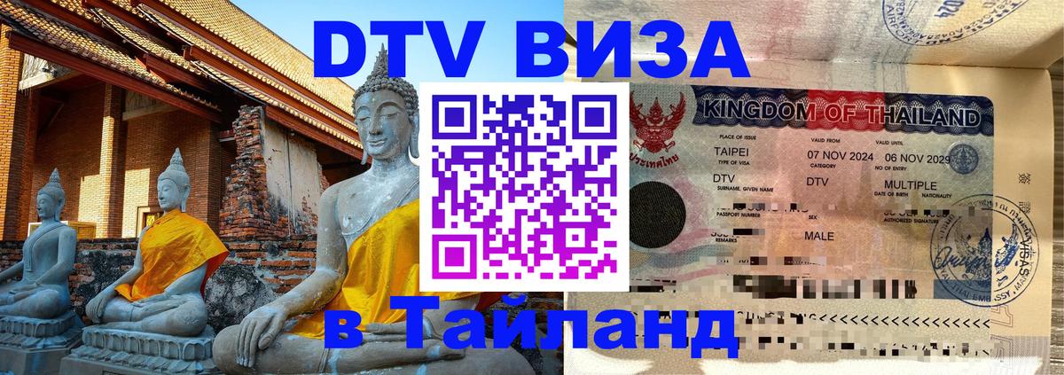 Оформить DTV визу в Тайланд 