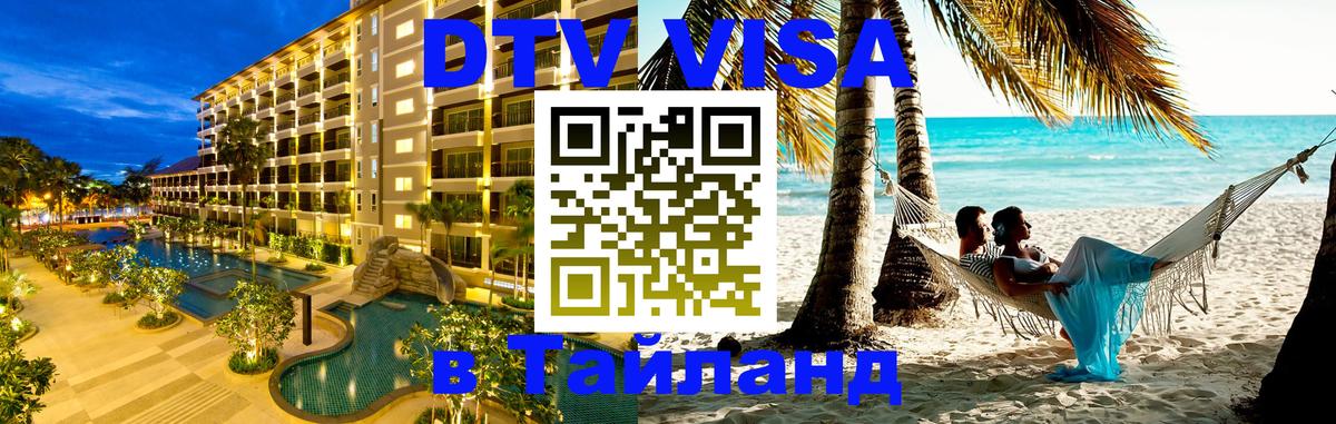 VISA в Тайланд для удалёнщиков VISA в Тайланд для удалёнщиков